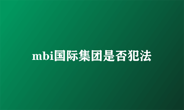 mbi国际集团是否犯法