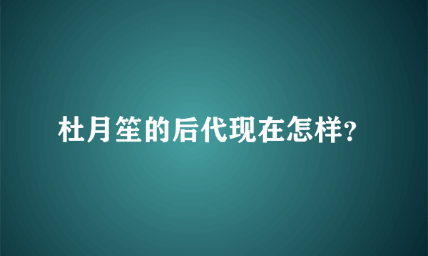 杜月笙的后代现在怎样？