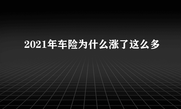 2021年车险为什么涨了这么多