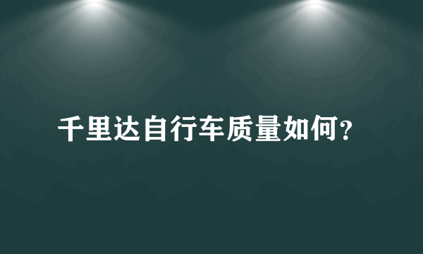 千里达自行车质量如何？