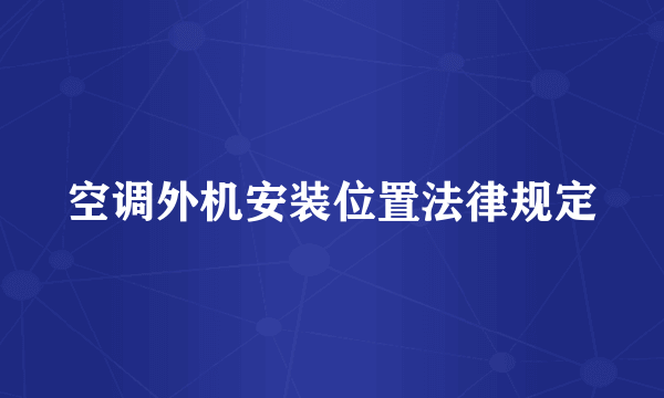 空调外机安装位置法律规定