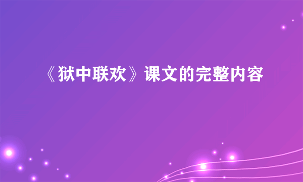 《狱中联欢》课文的完整内容