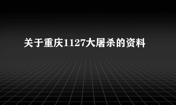 关于重庆1127大屠杀的资料