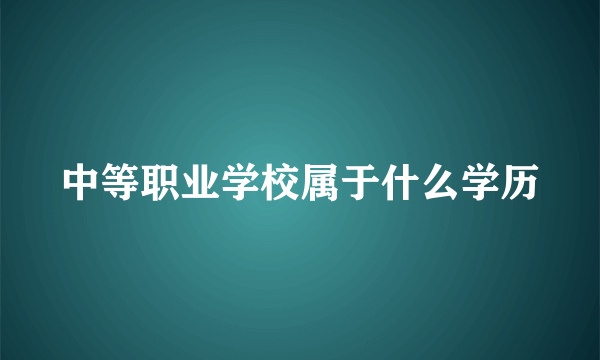 中等职业学校属于什么学历