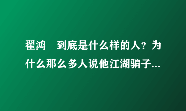 翟鸿燊到底是什么样的人？为什么那么多人说他江湖骗子啊？不知道的不要乱回答！！！