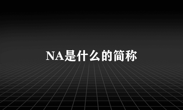 NA是什么的简称