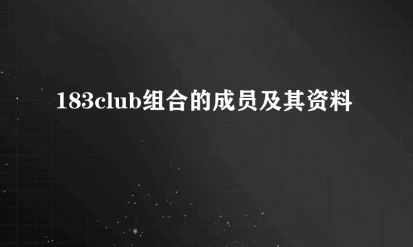 183club组合的成员及其资料