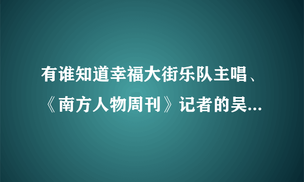 有谁知道幸福大街乐队主唱、《南方人物周刊》记者的吴虹飞（笔名阿飞）是哪里人啊？