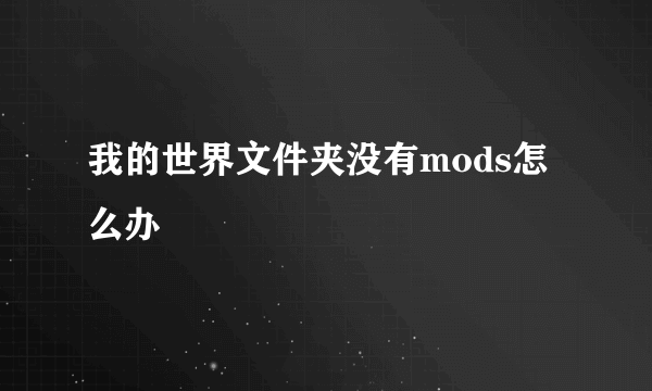 我的世界文件夹没有mods怎么办