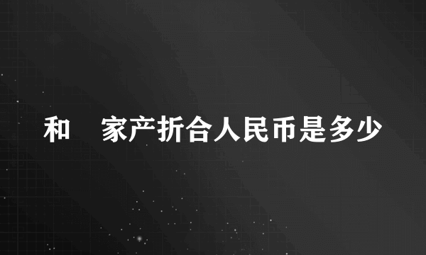 和珅家产折合人民币是多少