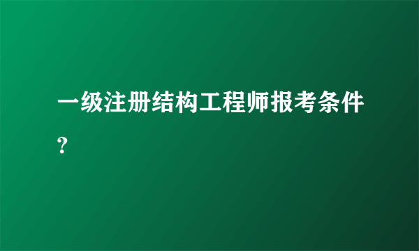 一级注册结构工程师报考条件？