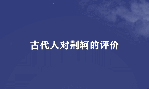 古代人对荆轲的评价