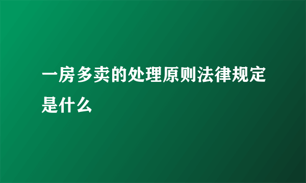 一房多卖的处理原则法律规定是什么