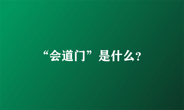 “会道门”是什么？