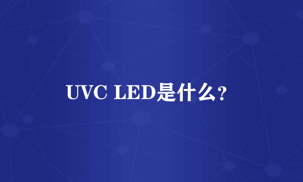 UVC LED是什么？