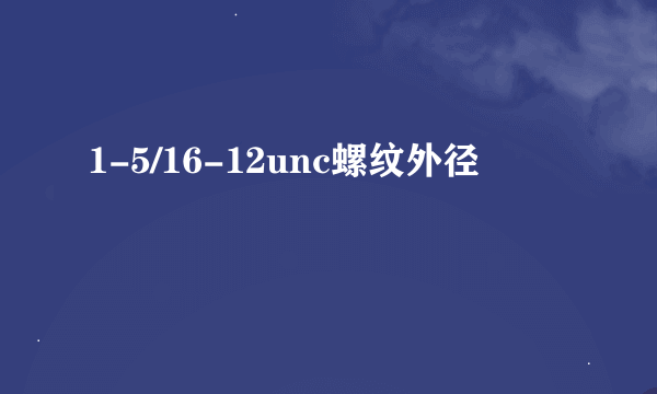 1-5/16-12unc螺纹外径