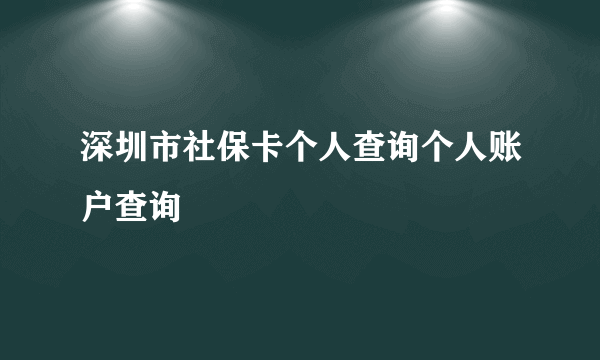 深圳市社保卡个人查询个人账户查询