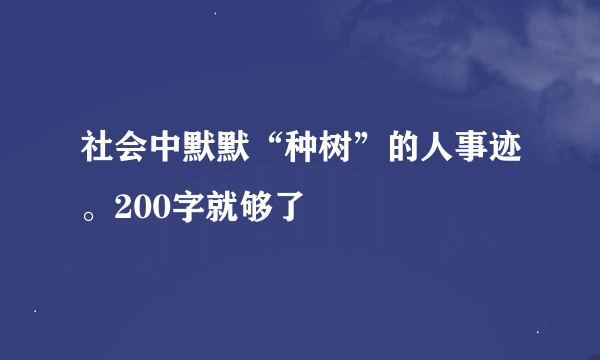 社会中默默“种树”的人事迹。200字就够了