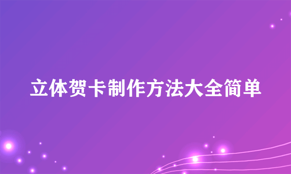 立体贺卡制作方法大全简单