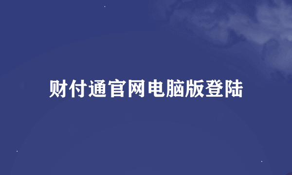 财付通官网电脑版登陆