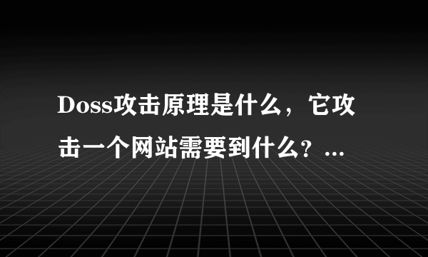 Doss攻击原理是什么，它攻击一个网站需要到什么？常见攻击方法有哪些？怎么才能防御doss的攻击？