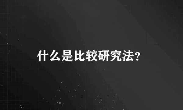 什么是比较研究法？