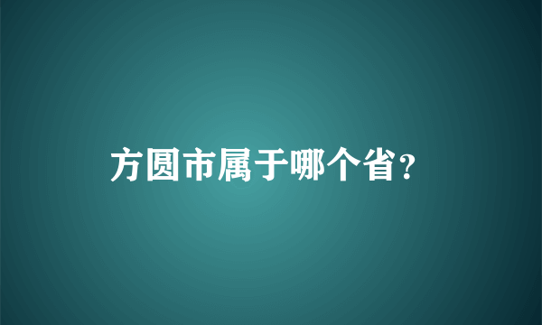 方圆市属于哪个省？