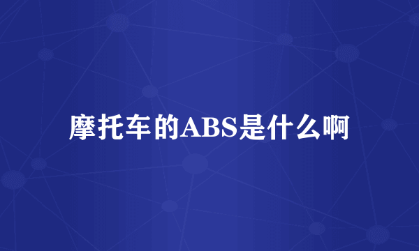 摩托车的ABS是什么啊