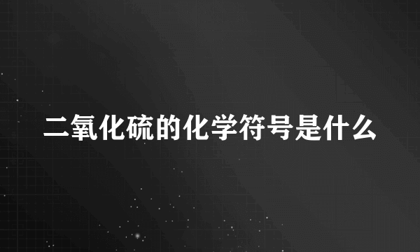 二氧化硫的化学符号是什么