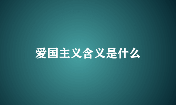 爱国主义含义是什么