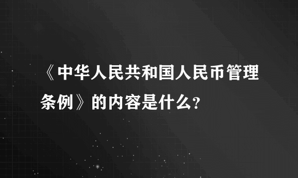 《中华人民共和国人民币管理条例》的内容是什么？