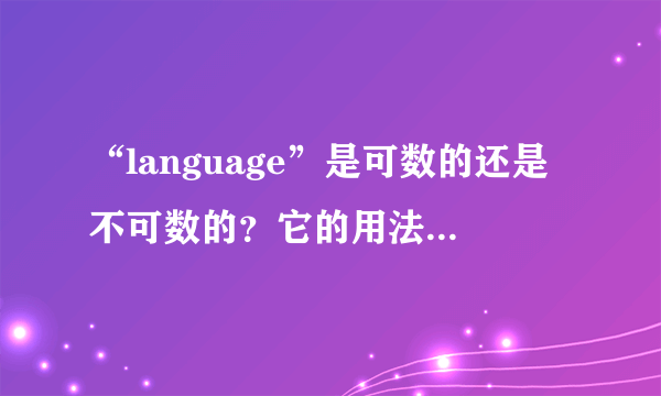 “language”是可数的还是不可数的？它的用法是怎样的？