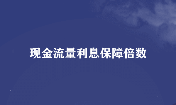 现金流量利息保障倍数