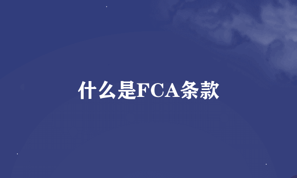 什么是FCA条款