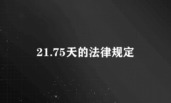 21.75天的法律规定