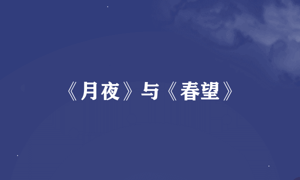 《月夜》与《春望》