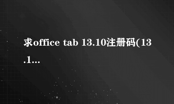 求office tab 13.10注册码(13.10版本哦！！)