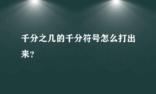 千分之几的千分符号怎么打出来？