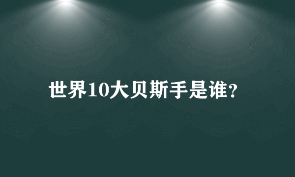 世界10大贝斯手是谁？