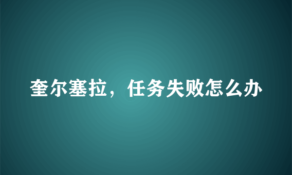 奎尔塞拉，任务失败怎么办