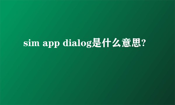 sim app dialog是什么意思?