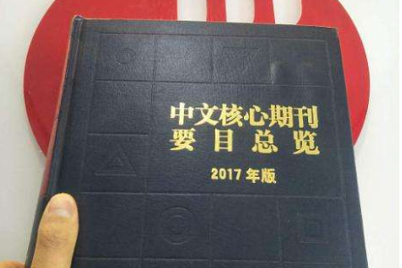 双核心期刊 什么意思