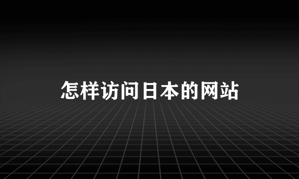 怎样访问日本的网站