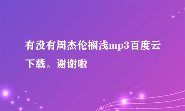 有没有周杰伦搁浅mp3百度云下载。谢谢啦