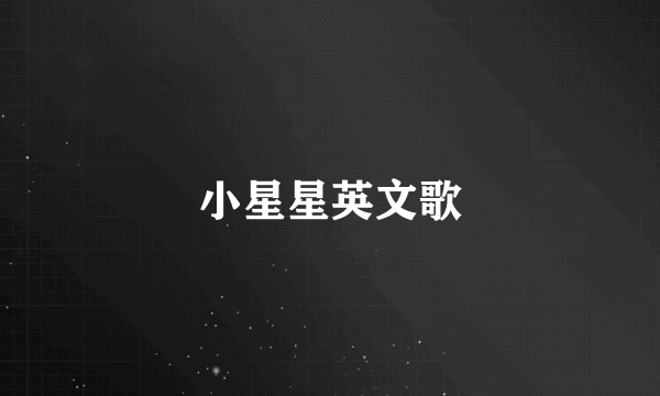 小星星英文歌