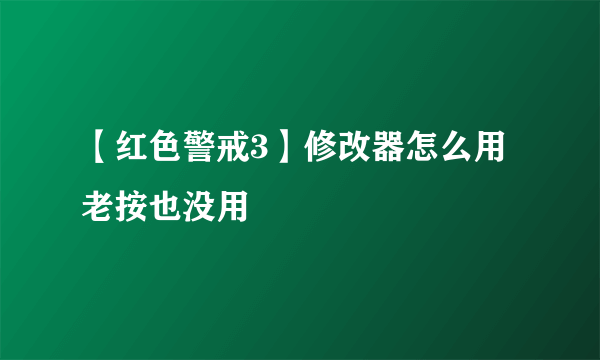 【红色警戒3】修改器怎么用 老按也没用