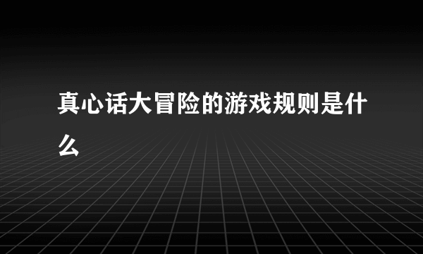 真心话大冒险的游戏规则是什么