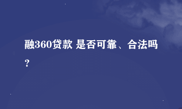 融360贷款 是否可靠、合法吗？