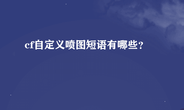 cf自定义喷图短语有哪些？