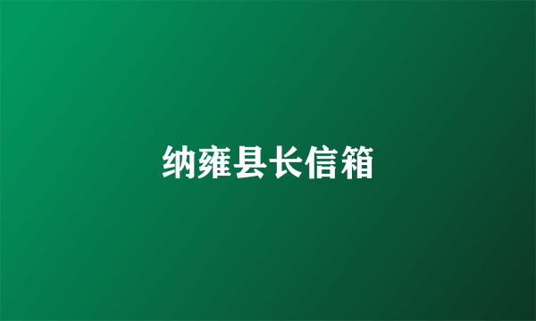 纳雍县长信箱